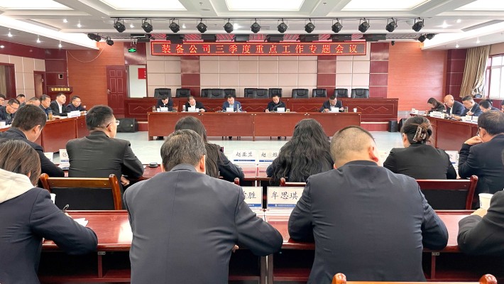 裝備公司召開(kāi)三季度重點(diǎn)工作專題會(huì)議